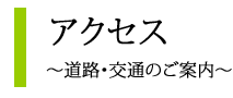 アクセス