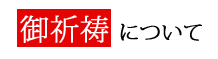 御祈祷について