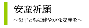 安産祈願