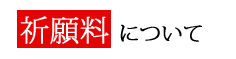 祈願料について