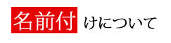 御祈祷について