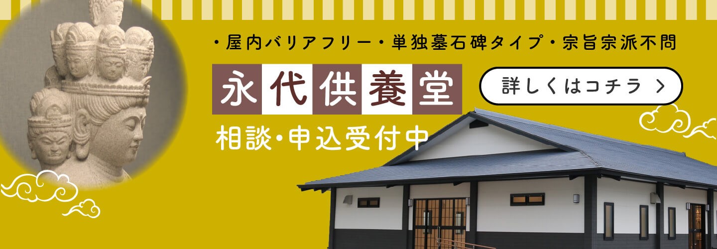 永代供養堂 | 長崎県佐世保市世知原町 | 弦掛観音 西福寺