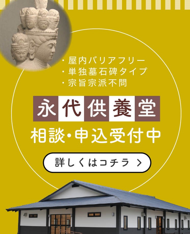 永代供養堂 | 長崎県佐世保市世知原町 | 弦掛観音 西福寺