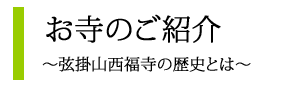 お寺のご紹介