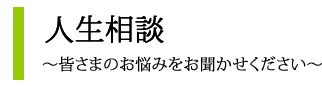 人生相談