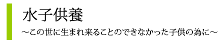 水子供養