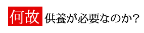 なぜ供養が必要なのか