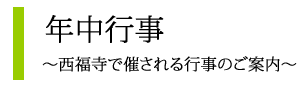 年中行事