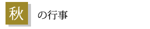 秋の行事