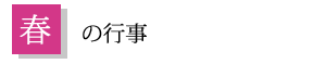 春の行事