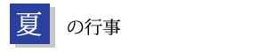 夏の行事