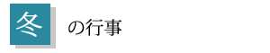 冬の行事